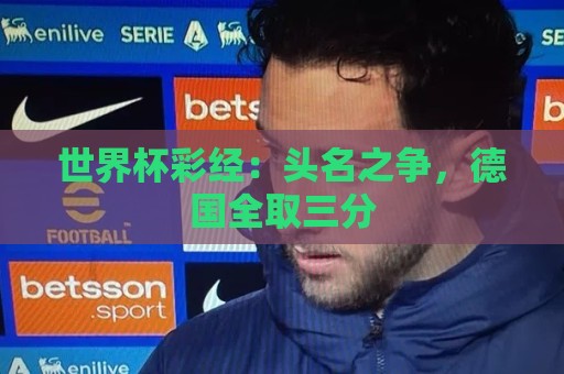 世界杯彩经：头名之争，德国全取三分