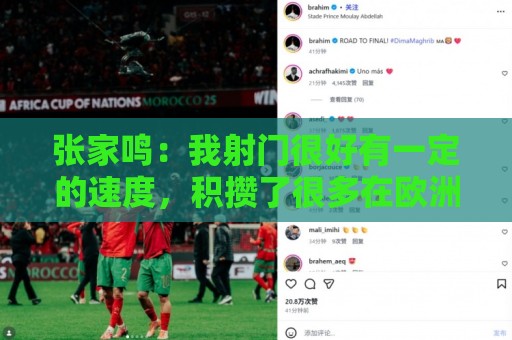 张家鸣：我射门很好有一定的速度，积攒了很多在欧洲比赛的经验