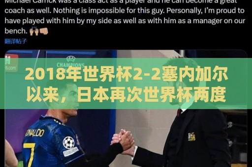2018年世界杯2-2塞内加尔以来，日本再次世界杯两度落后两度扳平