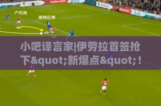 小吧译言家|伊劳拉首签抢下"新爆点"！穆尼奥斯能为利物浦带来啥
