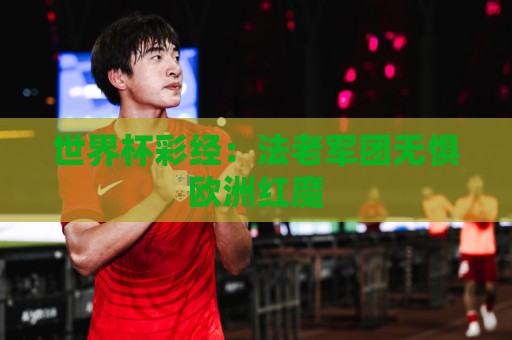 世界杯彩经：法老军团无惧欧洲红魔