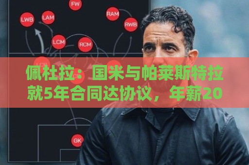 佩杜拉：国米与帕莱斯特拉就5年合同达协议，年薪200万＋丰厚奖金