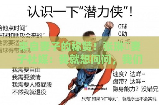 来自妻子的称赞！张琳芃妻子社媒：我就想问问，我们谁最帅？