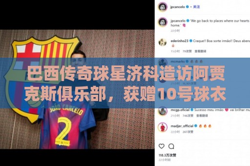 巴西传奇球星济科造访阿贾克斯俱乐部，获赠10号球衣