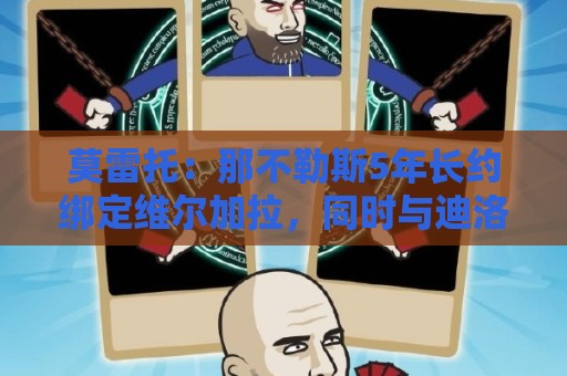 莫雷托：那不勒斯5年长约绑定维尔加拉，同时与迪洛伦佐磋商续约
