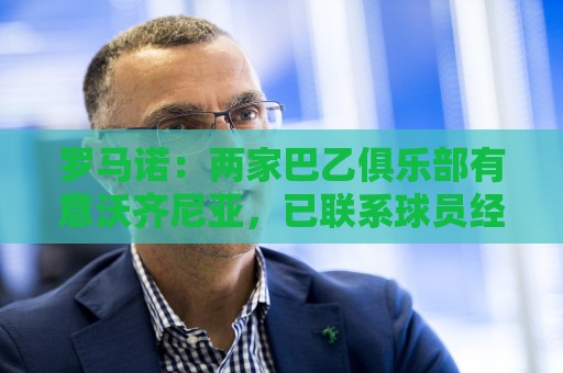 罗马诺：两家巴乙俱乐部有意沃齐尼亚，已联系球员经纪人