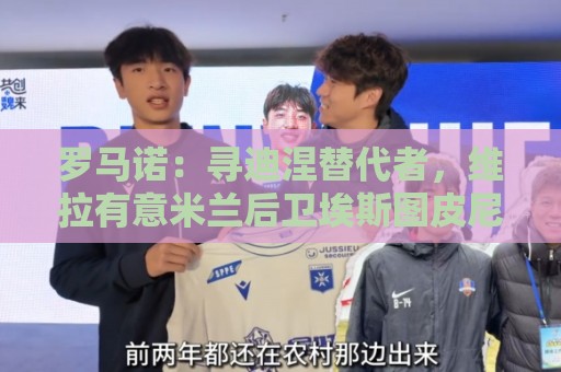 罗马诺：寻迪涅替代者，维拉有意米兰后卫埃斯图皮尼安