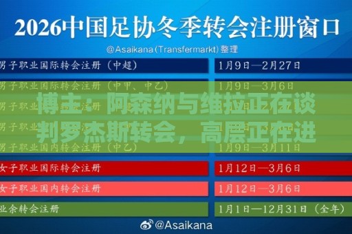 博主：阿森纳与维拉正在谈判罗杰斯转会，高层正在进行直接的接触