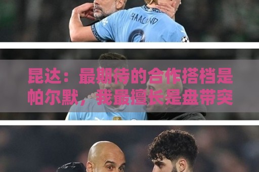 昆达：最期待的合作搭档是帕尔默，我最擅长是盘带突破射门得分