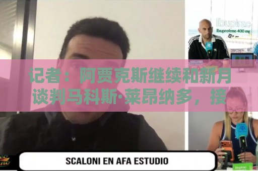 记者：阿贾克斯继续和新月谈判马科斯·莱昂纳多，接近敲定交易