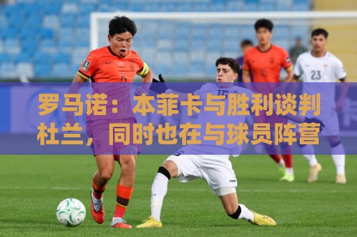 罗马诺：本菲卡与胜利谈判杜兰，同时也在与球员阵营直接接触