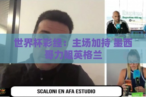 世界杯彩经：主场加持 墨西哥力阻英格兰