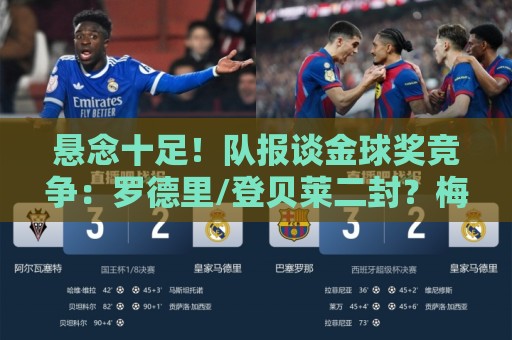 悬念十足！队报谈金球奖竞争：罗德里/登贝莱二封？梅西9捧金球？