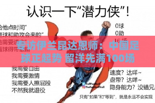 专访伊兰昆达恩师：中国足球正起势 留洋先满100场