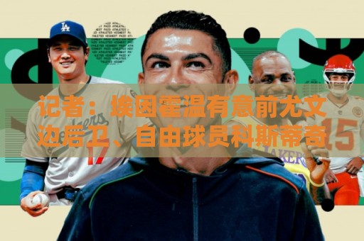 记者：埃因霍温有意前尤文边后卫、自由球员科斯蒂奇