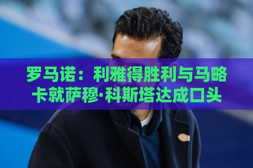 罗马诺：利雅得胜利与马略卡就萨穆·科斯塔达成口头协议