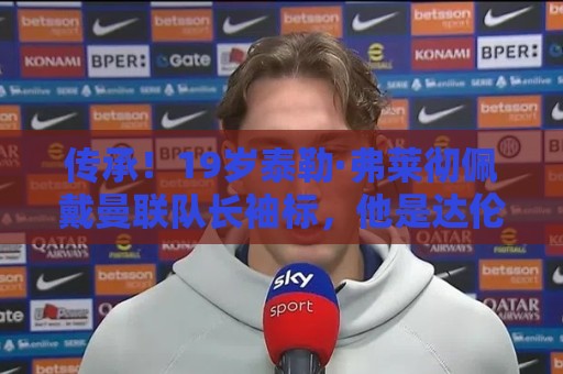 传承！19岁泰勒·弗莱彻佩戴曼联队长袖标，他是达伦·弗莱彻之子
