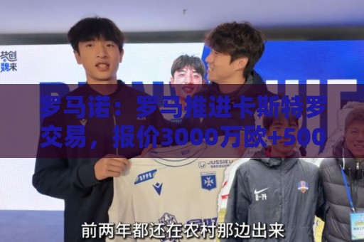 罗马诺：罗马推进卡斯特罗交易，报价3000万欧+500万欧浮动