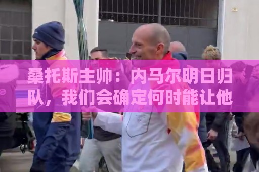桑托斯主帅：内马尔明日归队，我们会确定何时能让他上场比赛