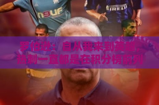罗伯逊：自从我来到英超，热刺一直都是在积分榜前列竞争的球队