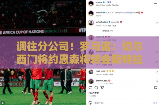 调往分公司!罗马诺:切尔西门将约恩森将转会斯特拉斯堡 调往分公司!罗马诺:切尔西门将约恩森将转会斯特拉斯堡