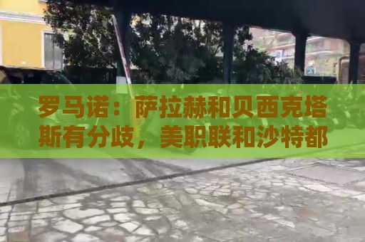 罗马诺：萨拉赫和贝西克塔斯有分歧，美职联和沙特都是可能的下家