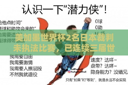 美加墨世界杯2名日本裁判未执法比赛，已连续三届世界杯无缘执法