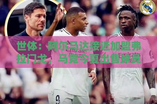 世体：阿尔马达接近加盟弗拉门戈，马竞今夏出售球员计划开启
