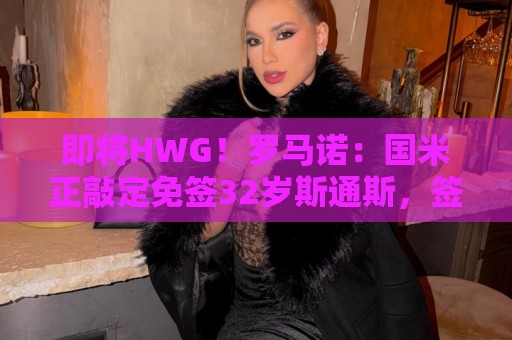 即将HWG！罗马诺：国米正敲定免签32岁斯通斯，签约2年年薪400万