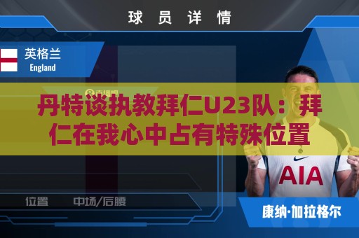 丹特谈执教拜仁U23队：拜仁在我心中占有特殊位置