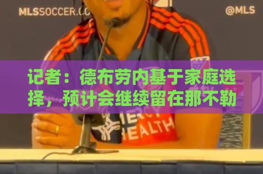 记者：德布劳内基于家庭选择，预计会继续留在那不勒斯