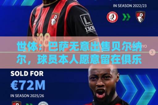 世体：巴萨无意出售贝尔纳尔，球员本人愿意留在俱乐部取得成功