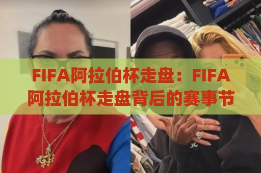 FIFA阿拉伯杯走盘:FIFA阿拉伯杯走盘背后的赛事节奏与场景化预判,看懂FIFA阿拉伯杯走盘为何总在变🌸今晚靠谱最火体球站720P集锦软件登入上盘地址 FIFA阿拉伯杯走盘:FIFA阿拉伯杯走盘背后的赛事节奏与场景化预判,看懂FIFA阿拉伯杯走盘为何总在变🌸今晚靠谱最火体球站720P集锦软件登入上盘地址
