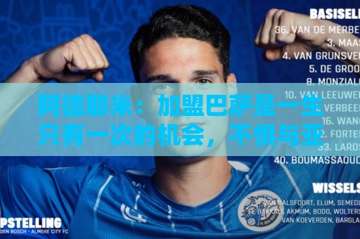 阿德耶米：加盟巴萨是一生只有一次的机会，不惧与亚马尔竞争位置