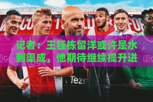 记者：王钰栋留洋或许是水到渠成，他期待继续提升进球纪录