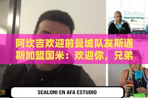 阿坎吉欢迎前曼城队友斯通斯加盟国米：欢迎你，兄弟！