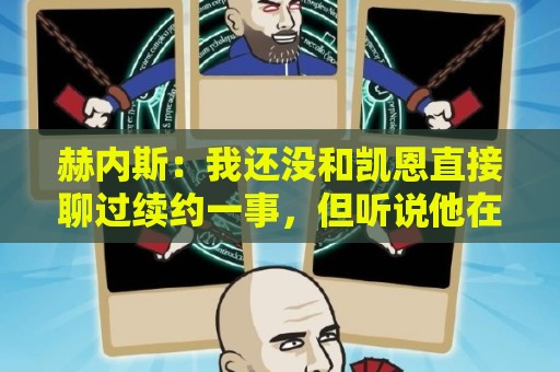 赫内斯：我还没和凯恩直接聊过续约一事，但听说他在拜仁很开心