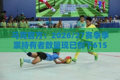 马竞官方：2026/27赛季季票持有者数量现已创下61500人的历史新高
