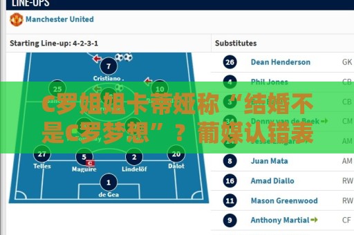 C罗姐姐卡蒂娅称“结婚不是C罗梦想”？葡媒认错表示是埃尔玛所说