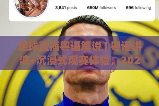 足球直播粤语解说 | 粤语讲波+沉浸式观赛体验，2026年球迷都在追的足球直播粤语解说频道🌸网上热门投球站小球粤语解说高水贴水在线原声解说