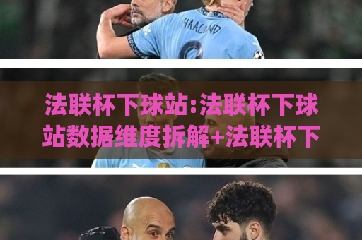 法联杯下球站:法联杯下球站数据维度拆解+法联杯下球站场景化预判的实战思路🌸线上十大最稳买球网赔率升盘在线看评级时间推荐