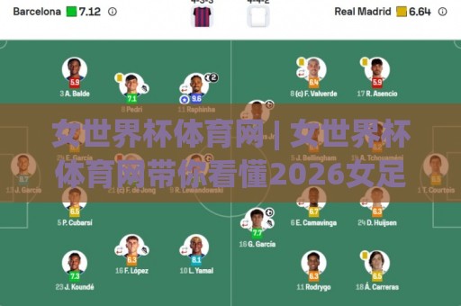 女世界杯体育网 | 女世界杯体育网带你看懂2026女足世界杯新格局：从小组赛到决赛的观赛门道🌸最大权威网页买球站走地大全早盘文字中文解说直播