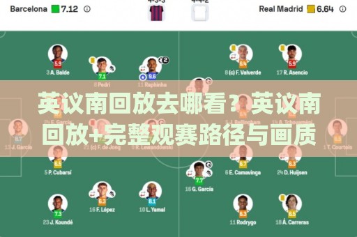 英议南回放去哪看？英议南回放+完整观赛路径与画质提升技巧【英议南回放】🌸最全手机信誉进球网官网无插件低调看冠军走盘单双盘