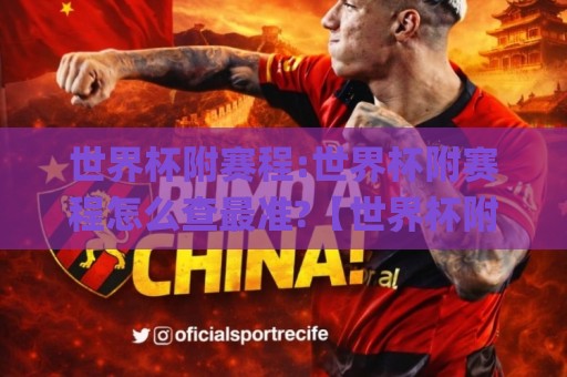 世界杯附赛程:世界杯附赛程怎么查最准?【世界杯附赛程】2026年完整时间线+球队对阵前瞻🌸今晚靠谱最火下球站登入上盘地址两球半社区排行