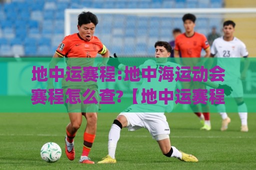地中运赛程:地中海运动会赛程怎么查?【地中运赛程】完整观赛节奏与项目分布🌸今日最新外围让球站频道英文解说反波胆链接受让视频