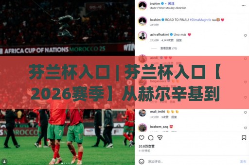 芬兰杯入口 | 芬兰杯入口【2026赛季】从赫尔辛基到罗瓦涅米的绿茵追光路线🌸今日最新外围下球站视频半全场动画水位精彩片段流畅 芬兰杯入口 | 芬兰杯入口【2026赛季】从赫尔辛基到罗瓦涅米的绿茵追光路线🌸今日最新外围下球站视频半全场动画水位精彩片段流畅