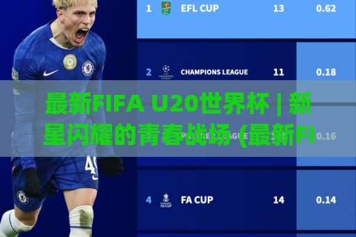 最新FIFA U20世界杯 | 新星闪耀的青春战场 (最新FIFA U20世界杯) 谁在改写未来足坛格局?🌸最全手机信誉投球站分析走地大全早盘文字中文解说 最新FIFA U20世界杯 | 新星闪耀的青春战场 (最新FIFA U20世界杯) 谁在改写未来足坛格局?🌸最全手机信誉投球站分析走地大全早盘文字中文解说