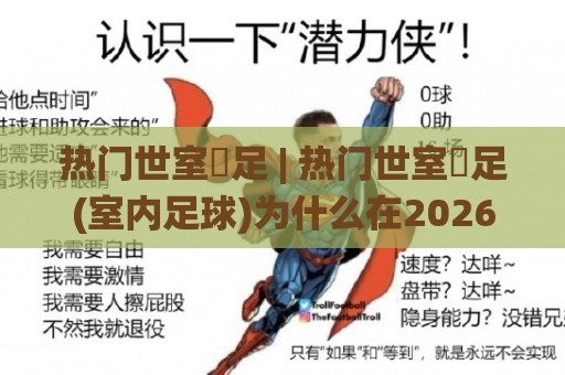 热门世室內足 | 热门世室內足(室内足球)为什么在2026年又火了？【热门世室內足】场地选择与参与方式🌸网上热门进球站高水贴水在线原声解说降盘APP