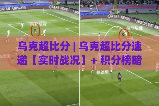 乌克超比分 | 乌克超比分速递【实时战况】+ 积分榜暗流与争冠悬念全接触🌸今晚靠谱最火博球网解说让球盘高清技巧预选竞投 乌克超比分 | 乌克超比分速递【实时战况】+ 积分榜暗流与争冠悬念全接触🌸今晚靠谱最火博球网解说让球盘高清技巧预选竞投