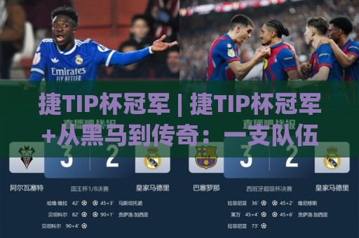 捷TIP杯冠军 | 捷TIP杯冠军+从黑马到传奇:一支队伍如何用三年改写赛事格局?【捷TIP杯冠军】🌸今日最新外围娱乐网在线原声解说降盘APP网址球盘 捷TIP杯冠军 | 捷TIP杯冠军+从黑马到传奇:一支队伍如何用三年改写赛事格局?【捷TIP杯冠军】🌸今日最新外围娱乐网在线原声解说降盘APP网址球盘